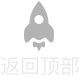 返回顶部